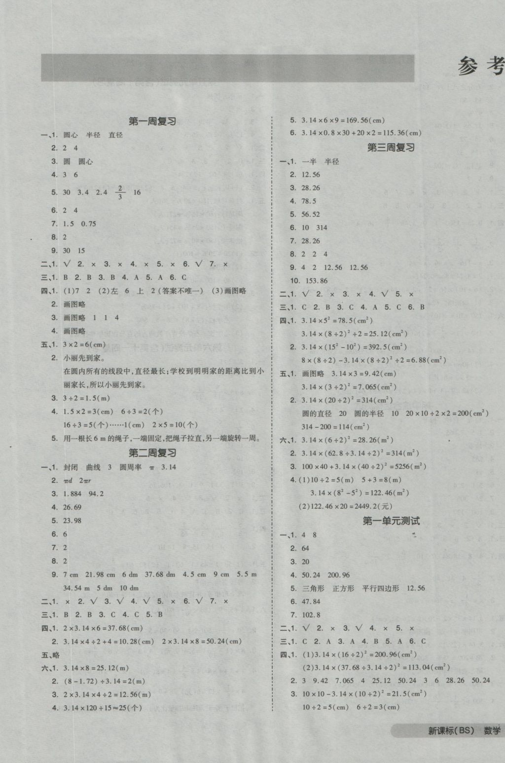 2016年全品小復(fù)習(xí)六年級數(shù)學(xué)上冊北師大版 參考答案第1頁