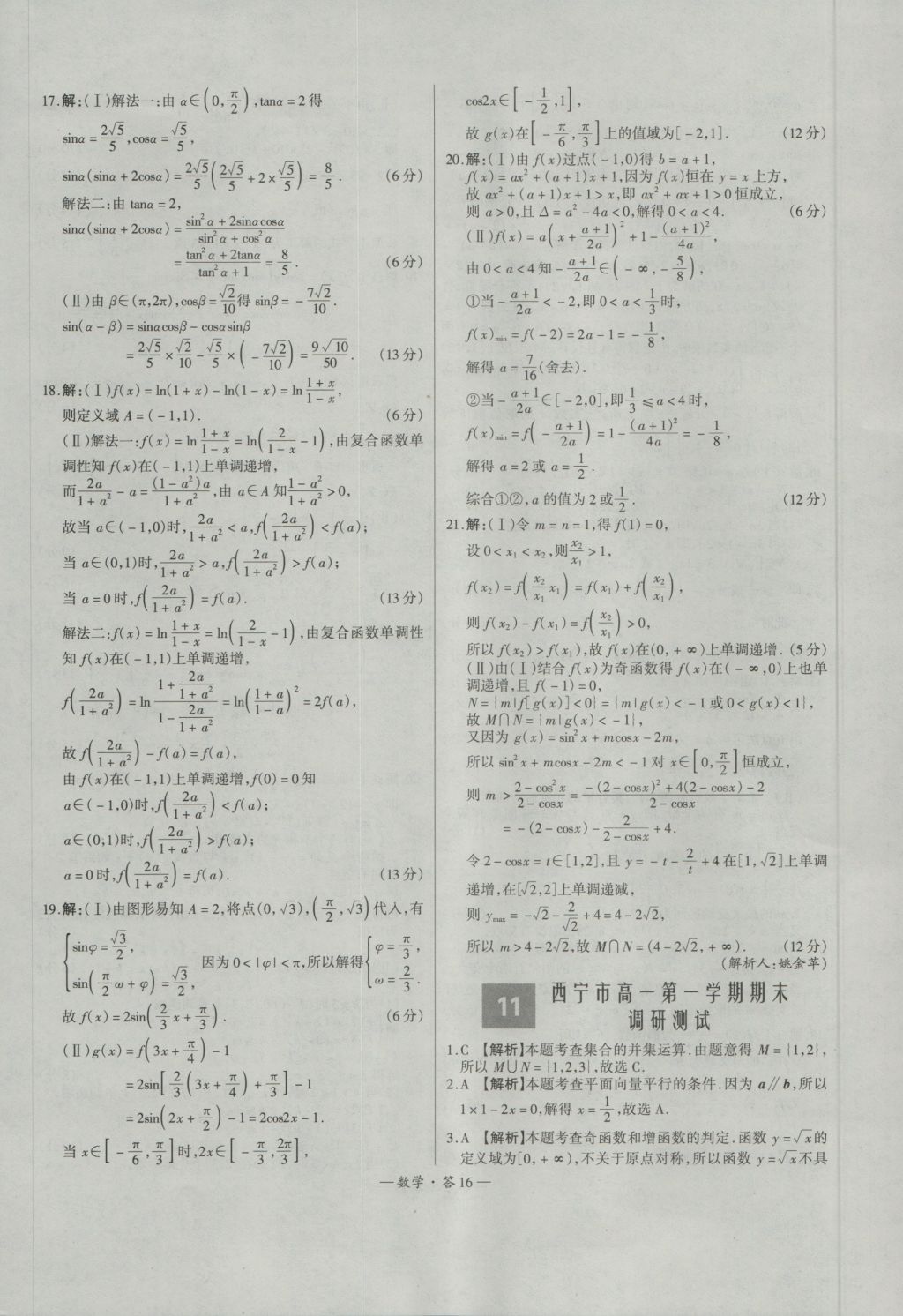 天利38套高中名校期中期末联考测试卷数学必修1、4人教版 参考答案第16页