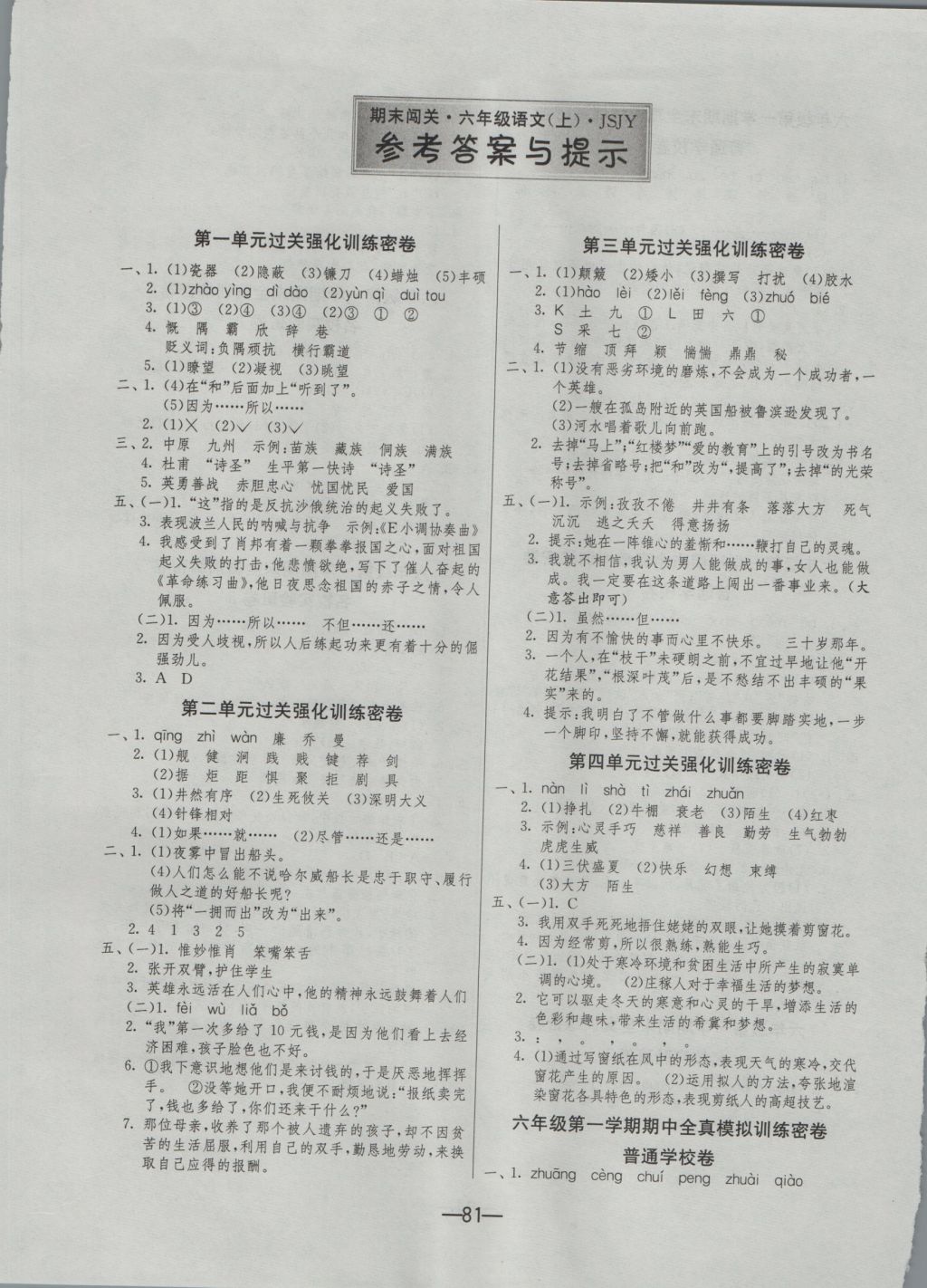 2016年期末闯关冲刺100分六年级语文上册苏教版答案