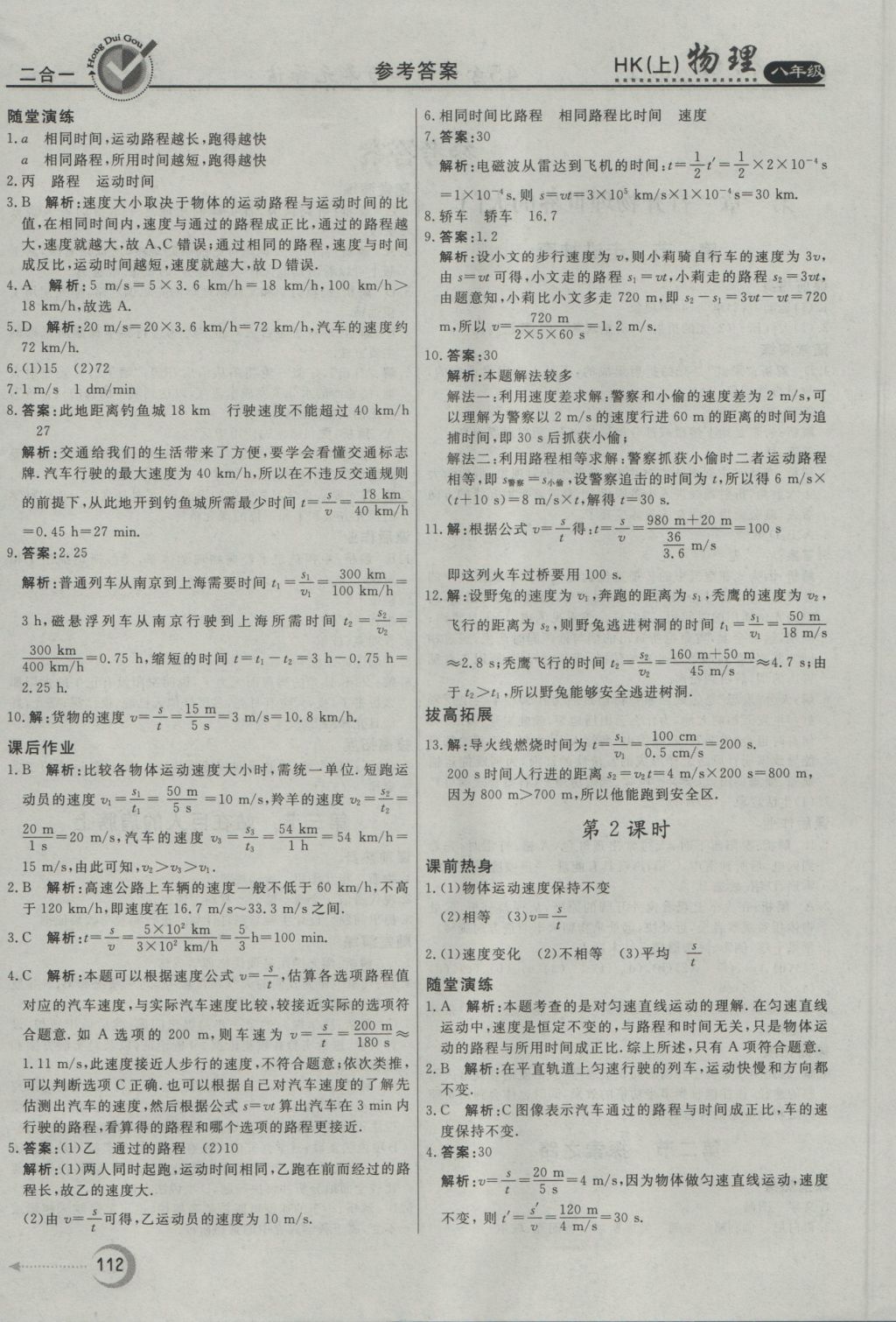 2016年红对勾45分钟作业与单元评估八年级物理上册沪科版 参考答案第4页