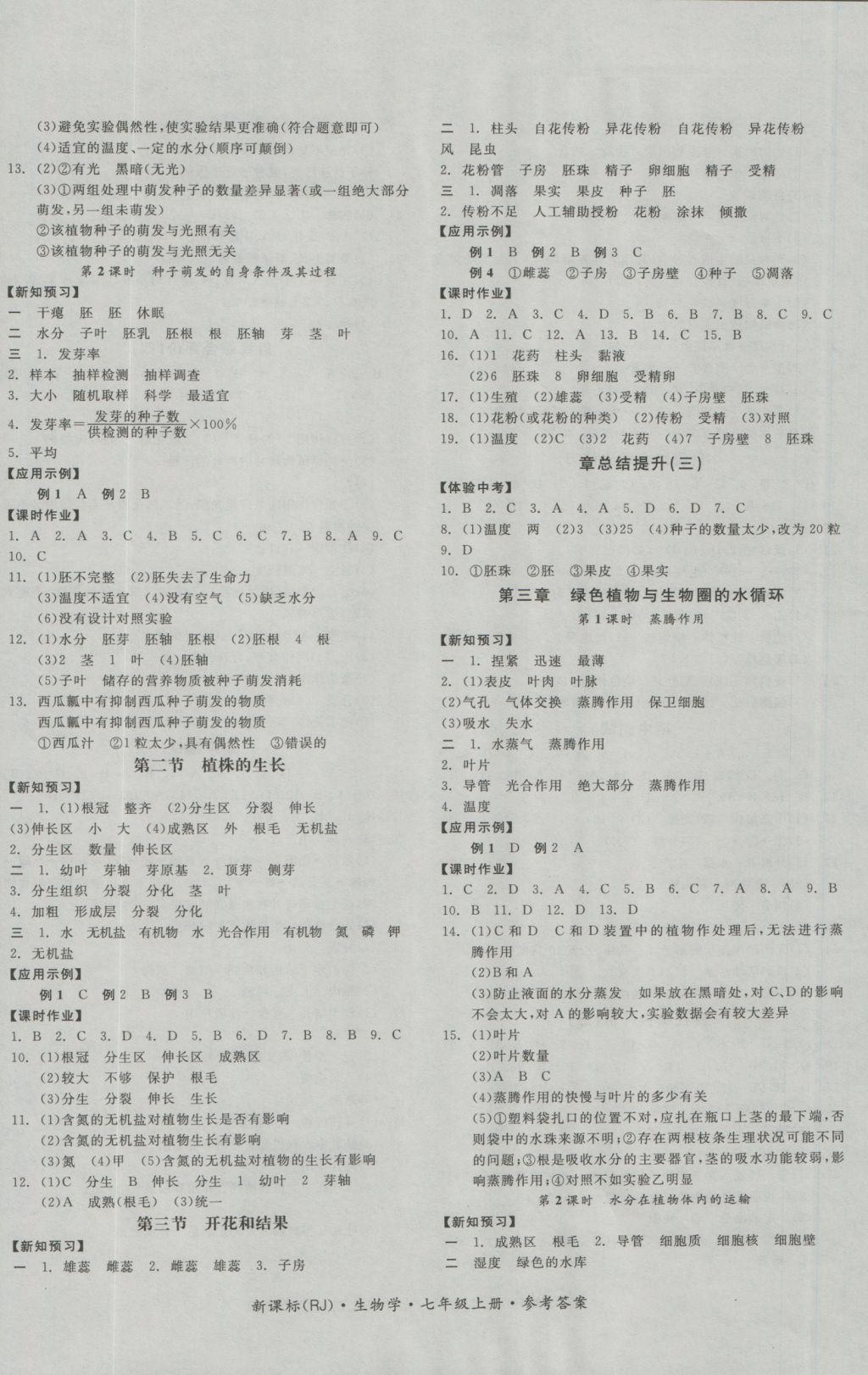 2016年全品學(xué)練考七年級(jí)生物學(xué)上冊(cè)人教版 參考答案第5頁(yè)