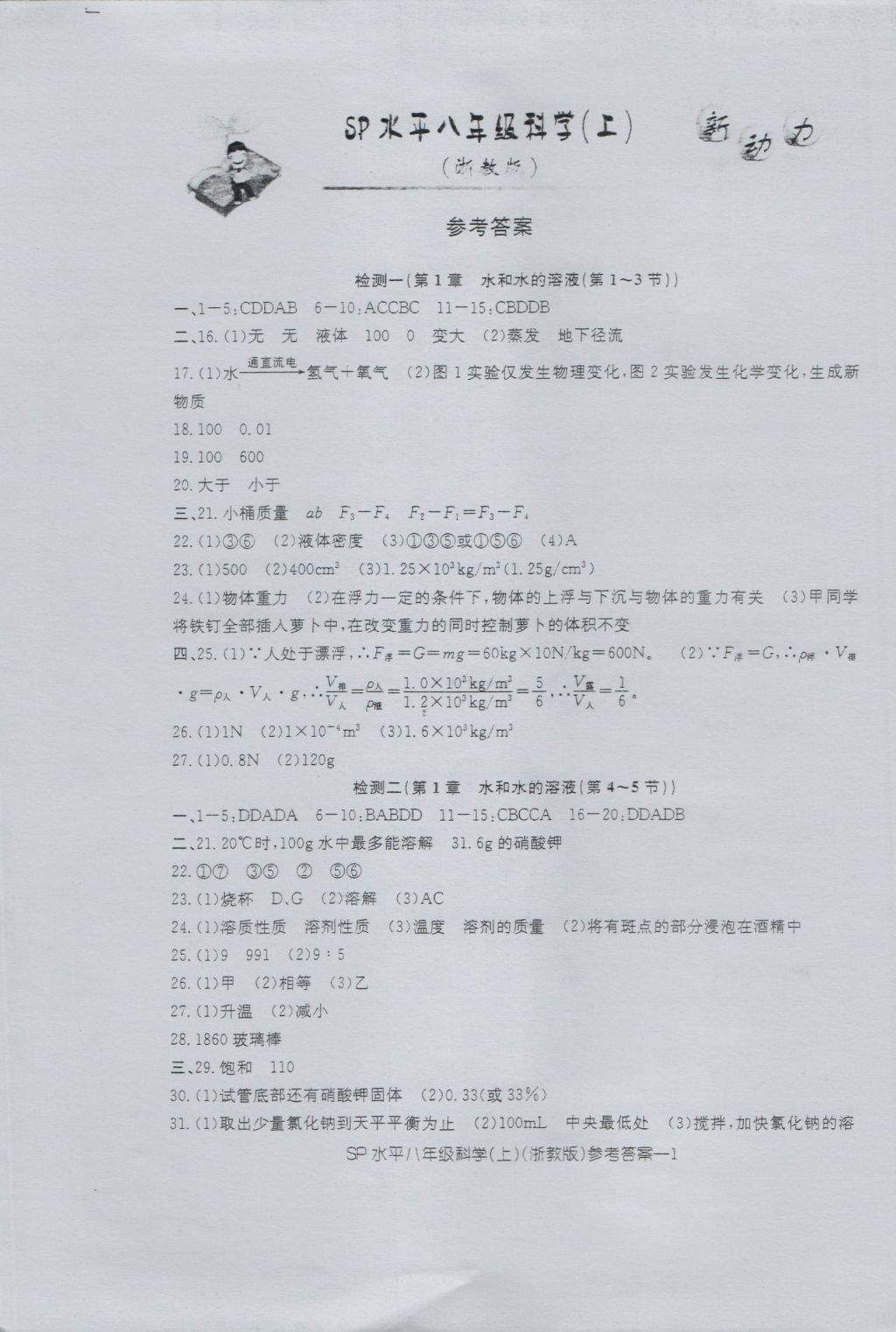 2016年新動力初中八年級上冊高分攻略科學浙教版 參考答案第1頁