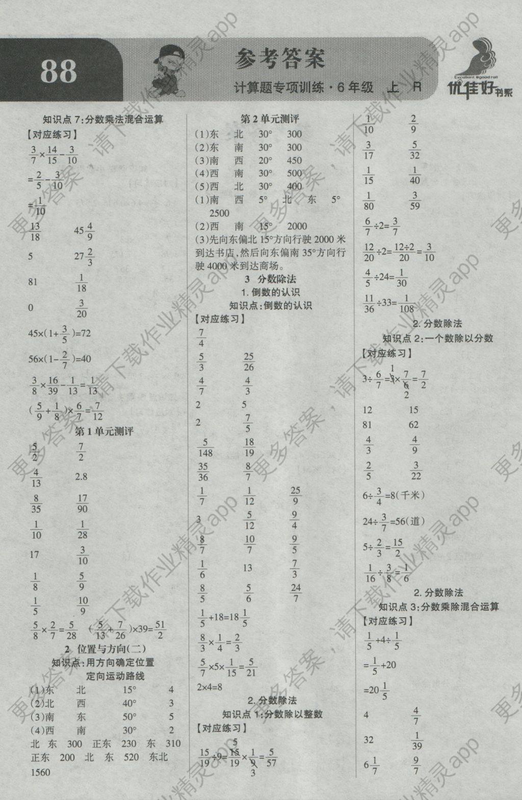 2016年小学数学计算题专项训练六年级上册人教版答案