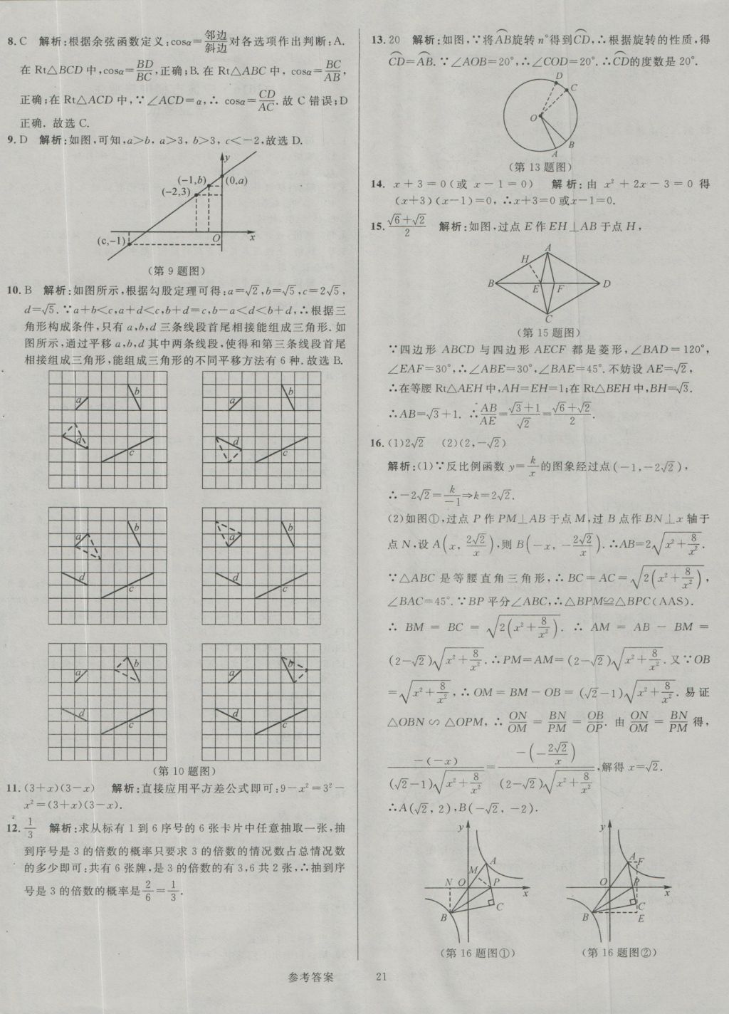 2017年中考真題匯編數(shù)學(xué) 參考答案第21頁