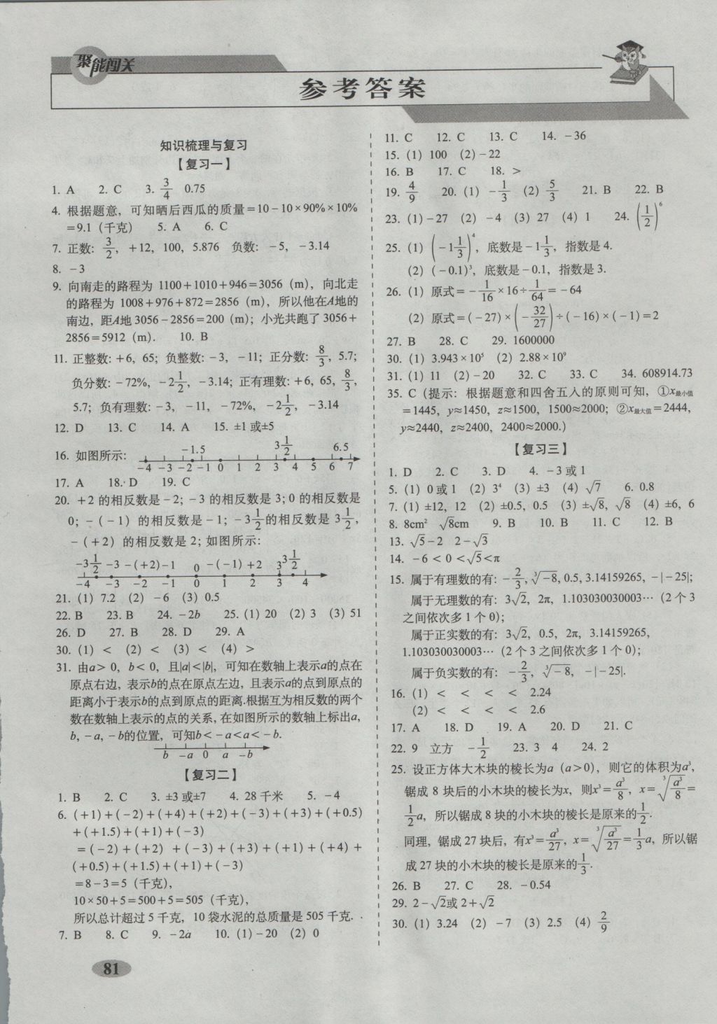 2016年聚能闯关期末复习冲刺卷七年级数学上册浙教版答案