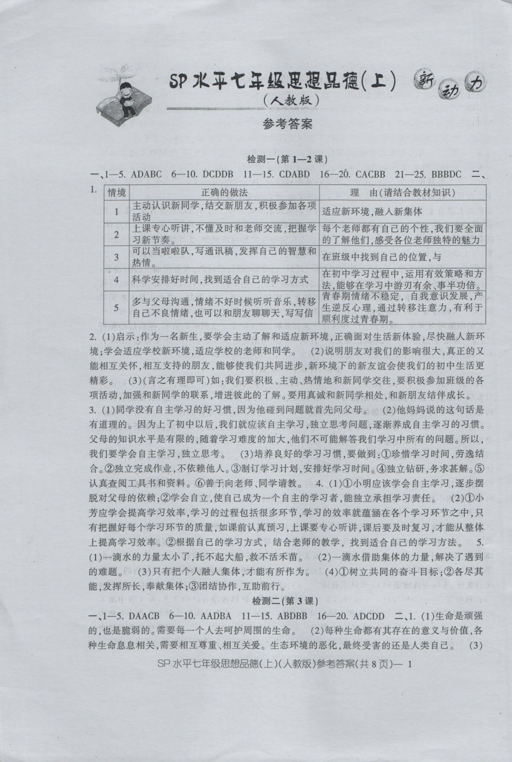 2016年新動力初中七年級上冊高分攻略思想品德人教版 參考答案第1頁