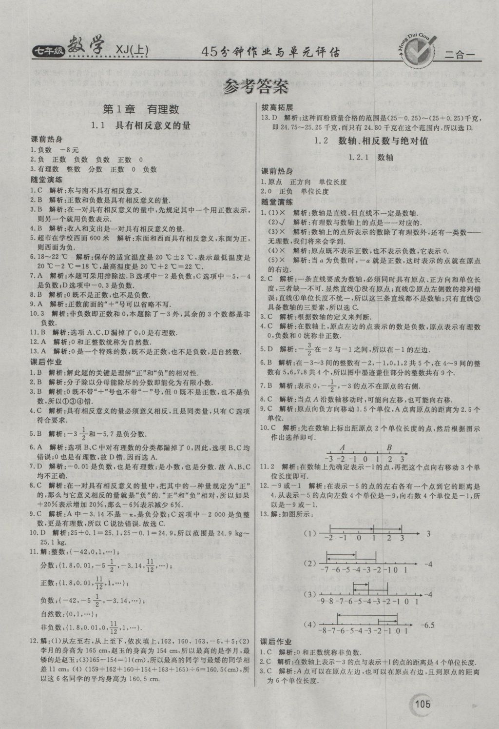 2016年红对勾45分钟作业与单元评估七年级数学上册湘教版 参考答案第1页