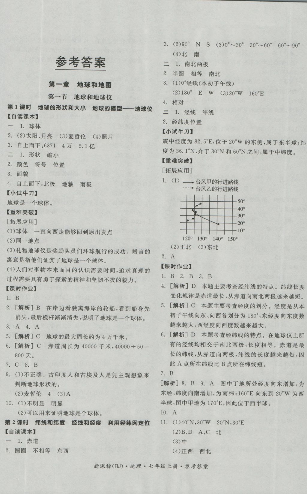 2016年全品学练考七年级地理上册人教版