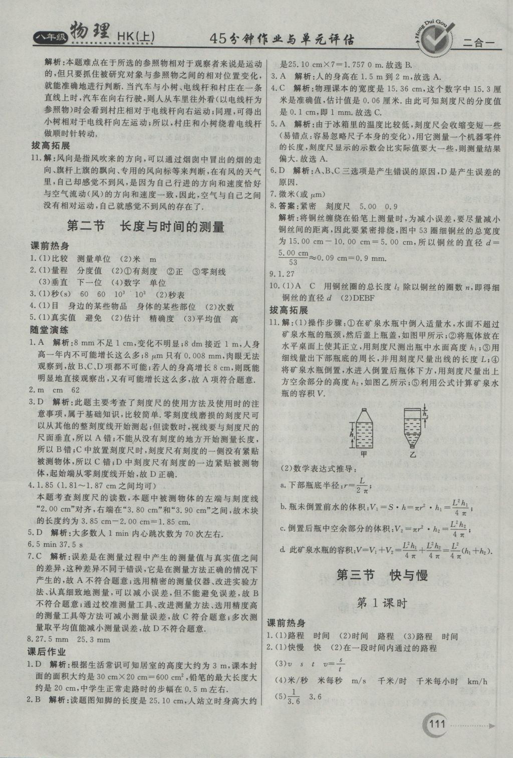 2016年红对勾45分钟作业与单元评估八年级物理上册沪科版 参考答案第3页