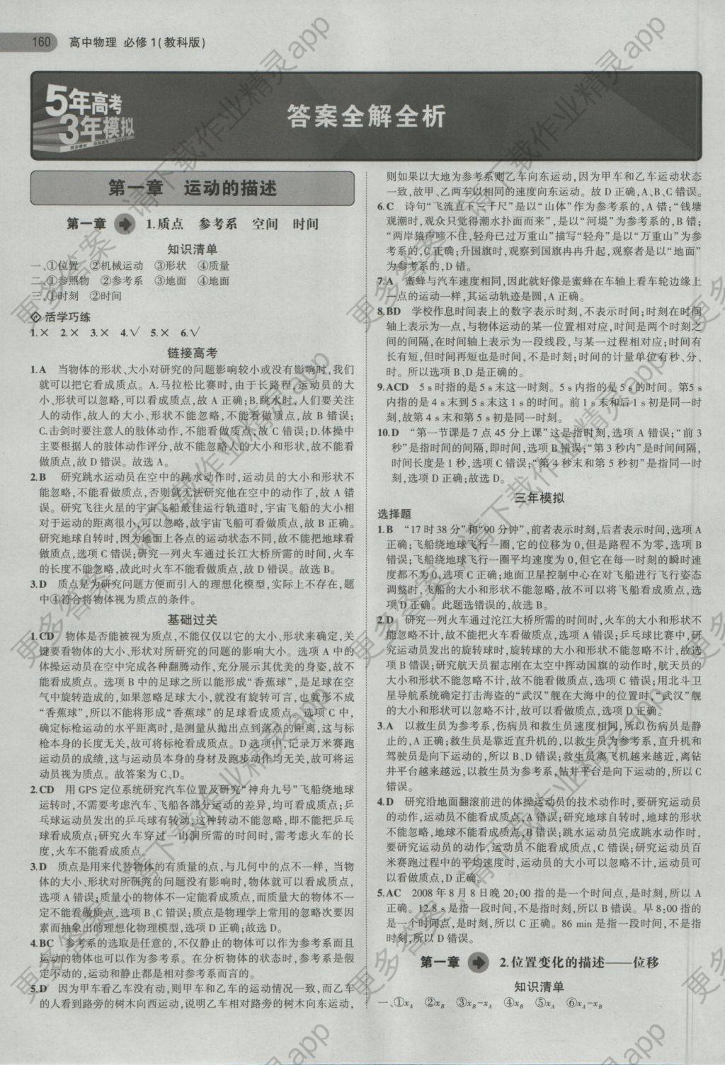 5年高考3年模拟高中物理必修1教科版答案