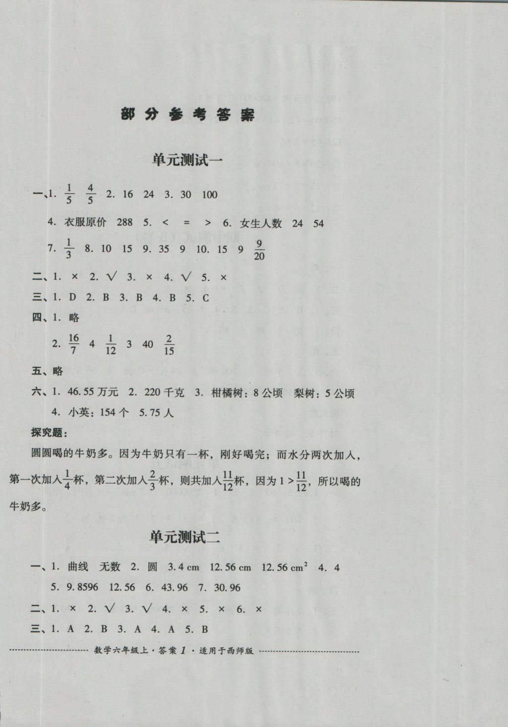 2016年单元测试六年级数学上册西师版四川教育出版社答案