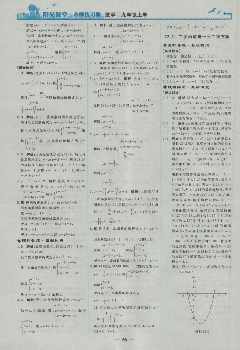 2016年陽光課堂金牌練習(xí)冊九年級數(shù)學(xué)上冊人教版 參考答案第8頁