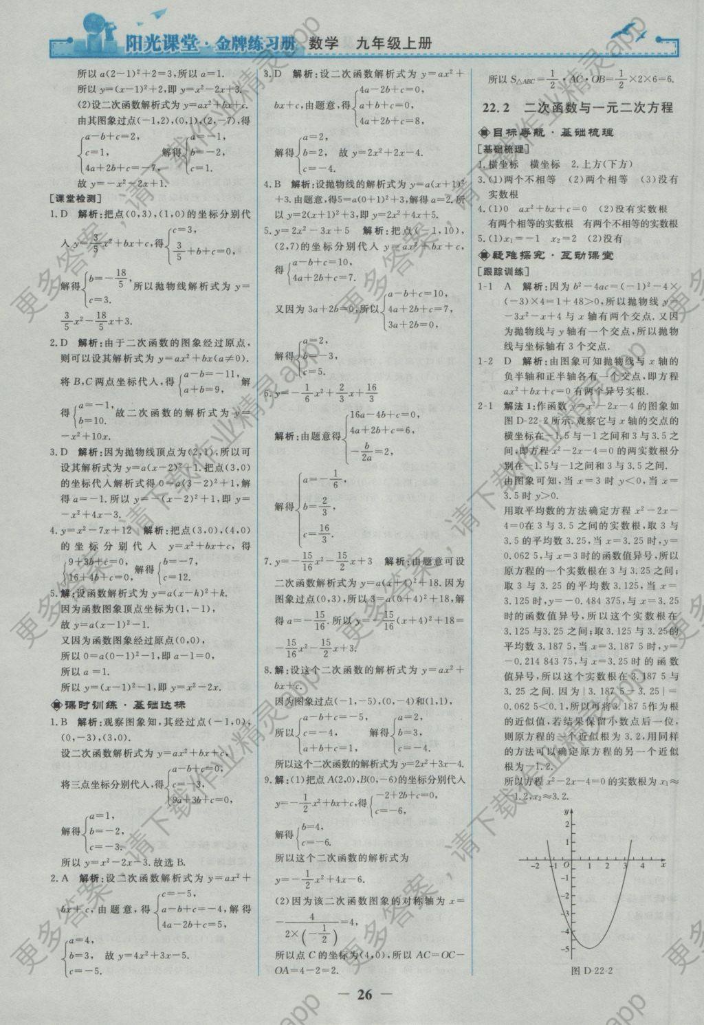 2016年阳光课堂金牌练习册九年级数学上册人教版 参考答案第8页