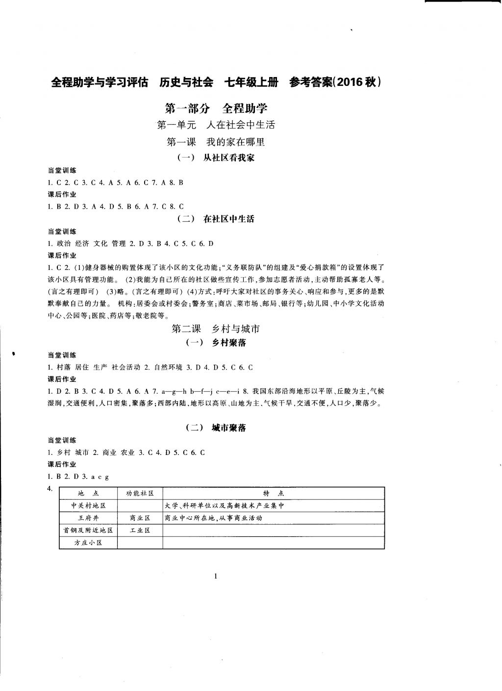 2016年全程助學(xué)與學(xué)習(xí)評估歷史與社會七年級上冊 參考答案第1頁