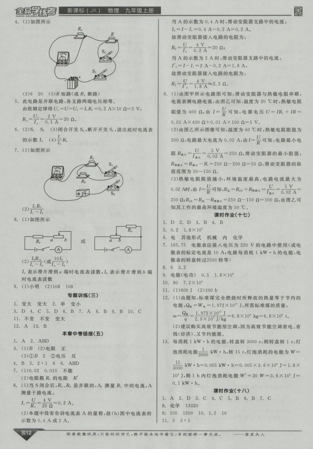 2016年全品學(xué)練考九年級物理上冊教科版 參考答案第12頁