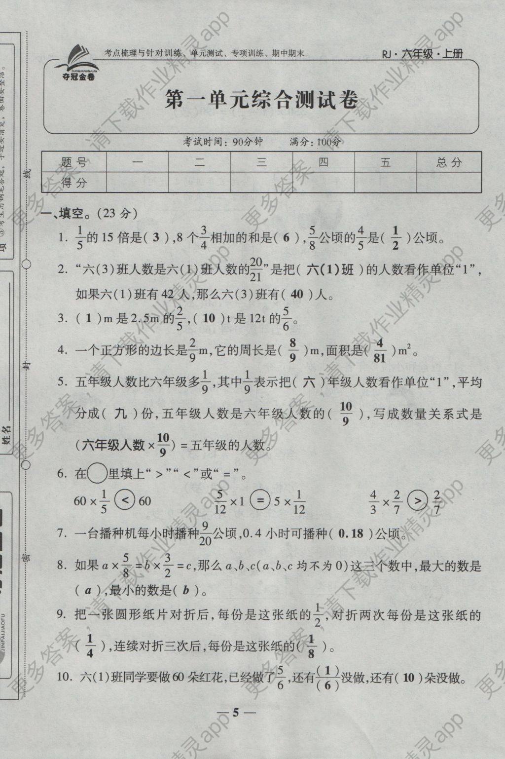 2016年夺冠金卷考点梳理全优卷六年级数学上