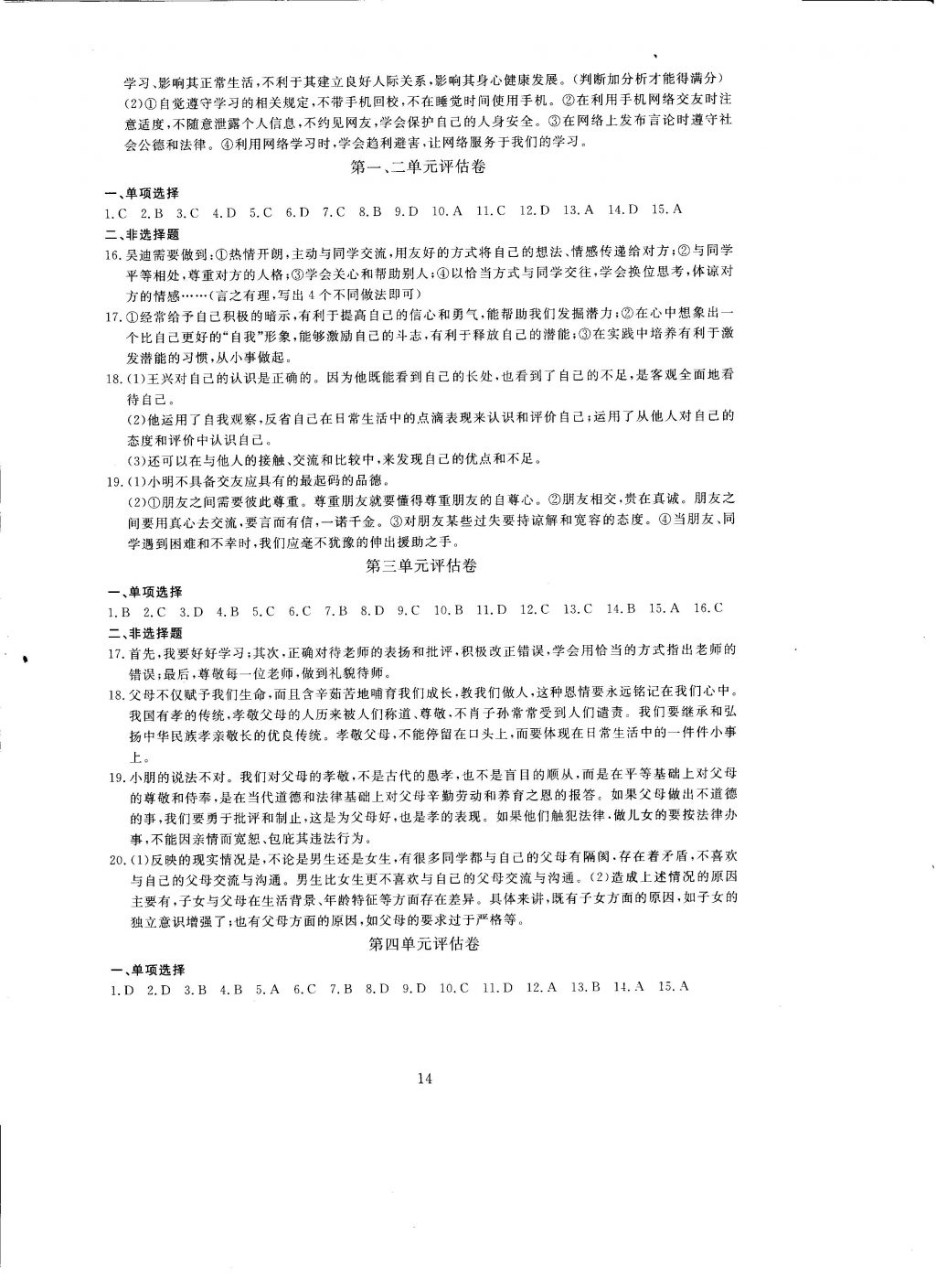 2016年全程助学与学习评估道德与法治七年级上册 参考答案第14页