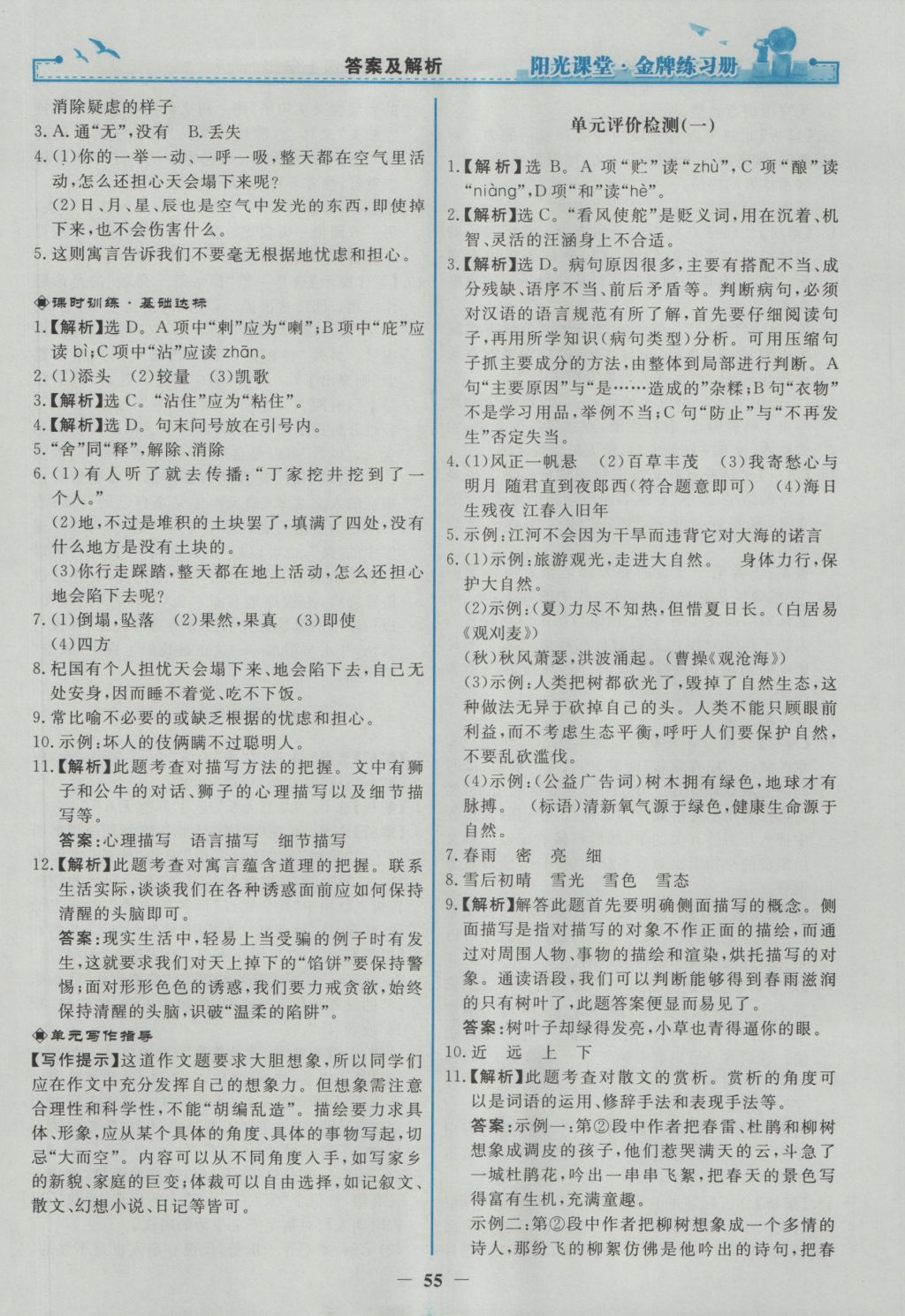 2016年阳光课堂金牌练习册七年级语文上册人教版 参考答案第23页