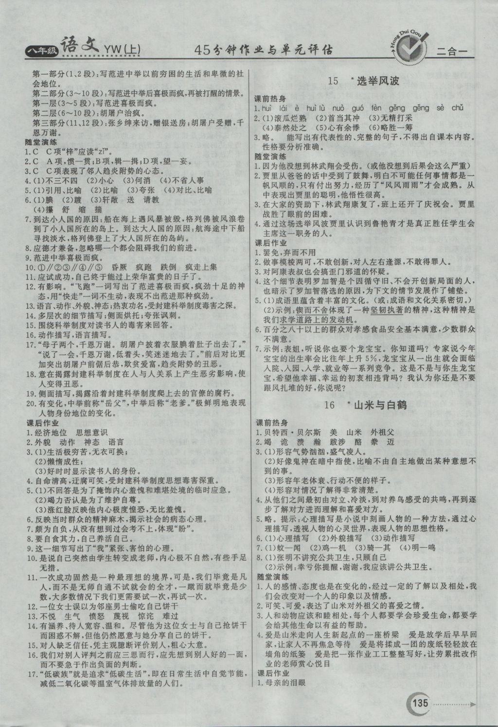 2016年紅對(duì)勾45分鐘作業(yè)與單元評(píng)估八年級(jí)語(yǔ)文上冊(cè)語(yǔ)文版 參考答案第7頁(yè)