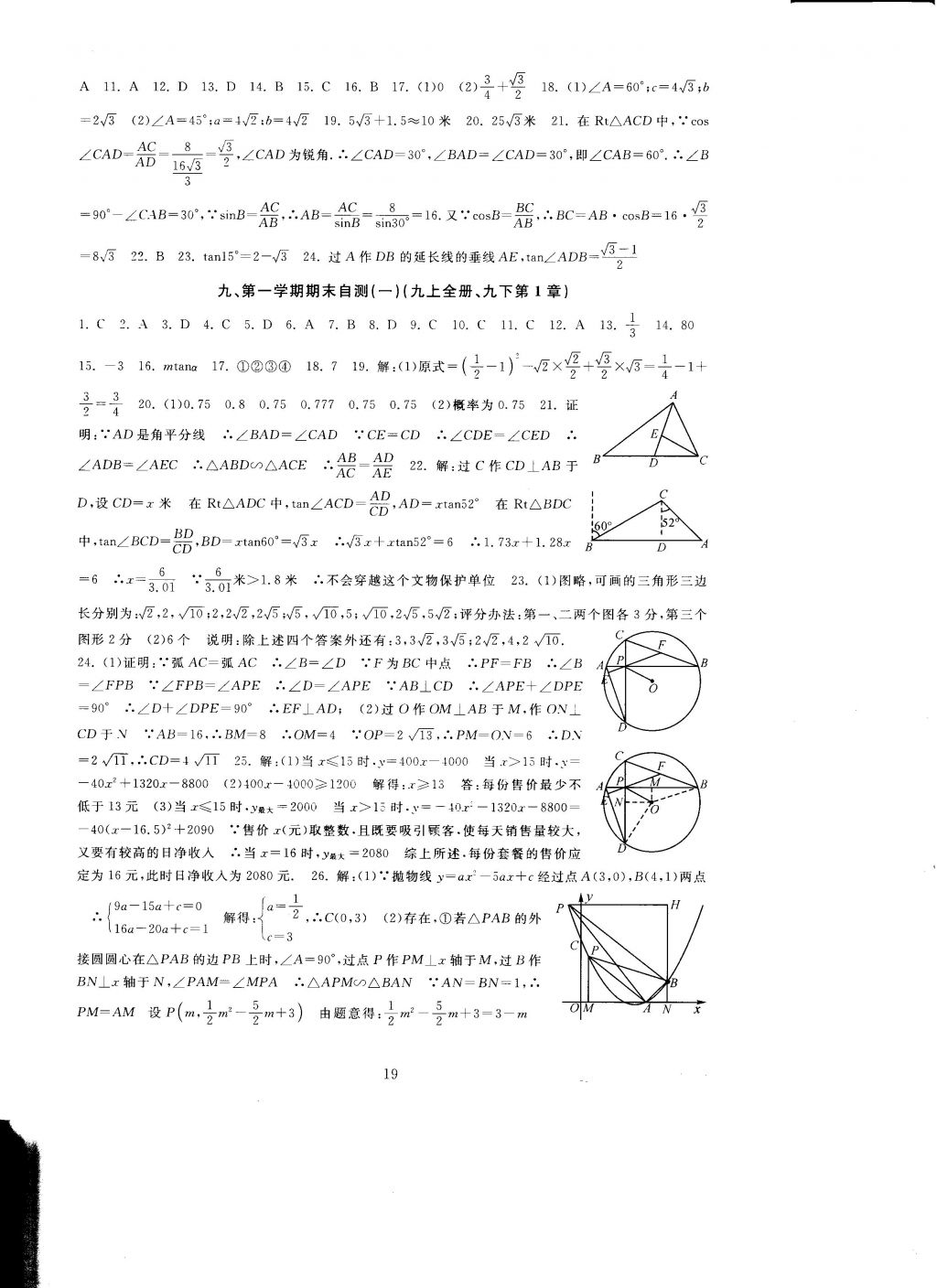 2016年全程助學(xué)與學(xué)習(xí)評(píng)估九年級(jí)數(shù)學(xué)上冊(cè) 參考答案第19頁(yè)