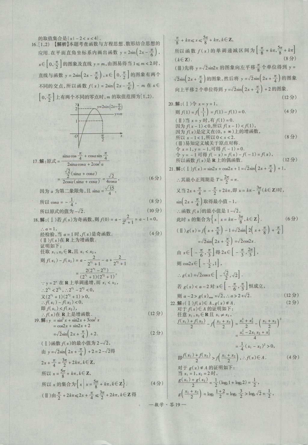 天利38套高中名校期中期末联考测试卷数学必修1、4人教版 参考答案第19页