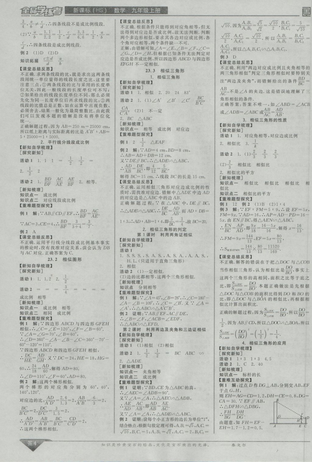 2016年全品學練考九年級數(shù)學上冊華師大版 參考答案第4頁