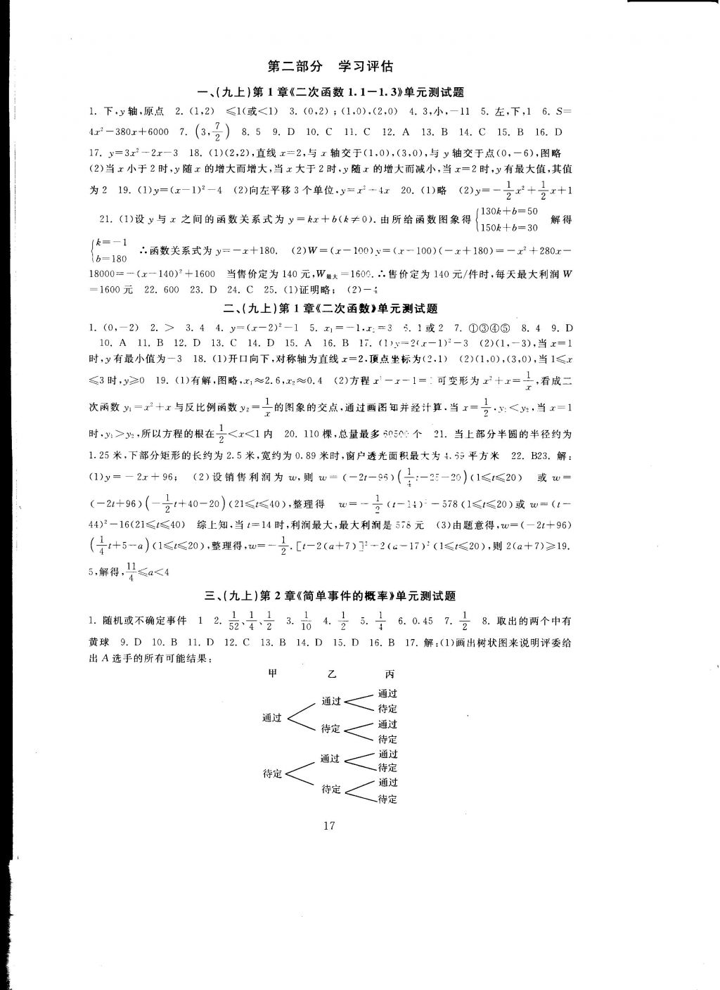 2016年全程助學(xué)與學(xué)習(xí)評估九年級數(shù)學(xué)上冊 參考答案第17頁