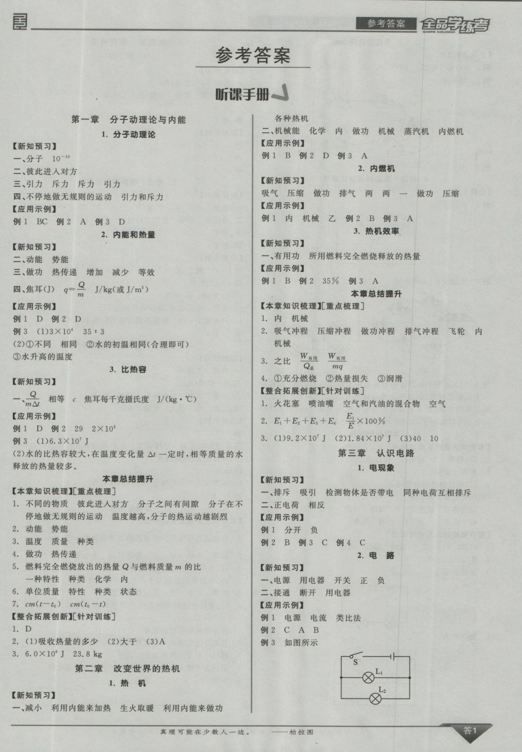 2016年全品学练考九年级物理上册教科版 参考答案第1页