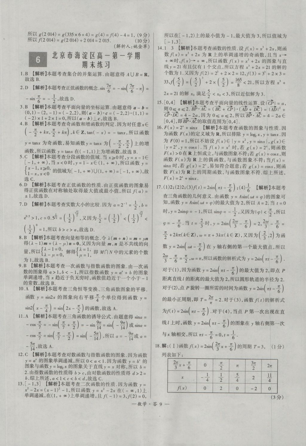 天利38套高中名校期中期末联考测试卷数学必修1、4人教版 参考答案第9页