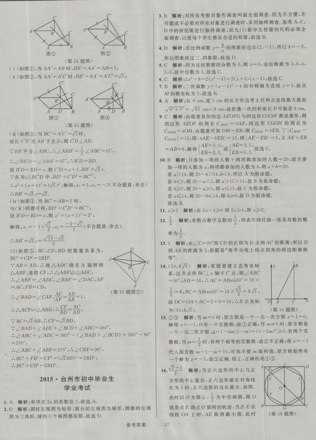 2017年中考真題匯編數(shù)學(xué) 參考答案第17頁