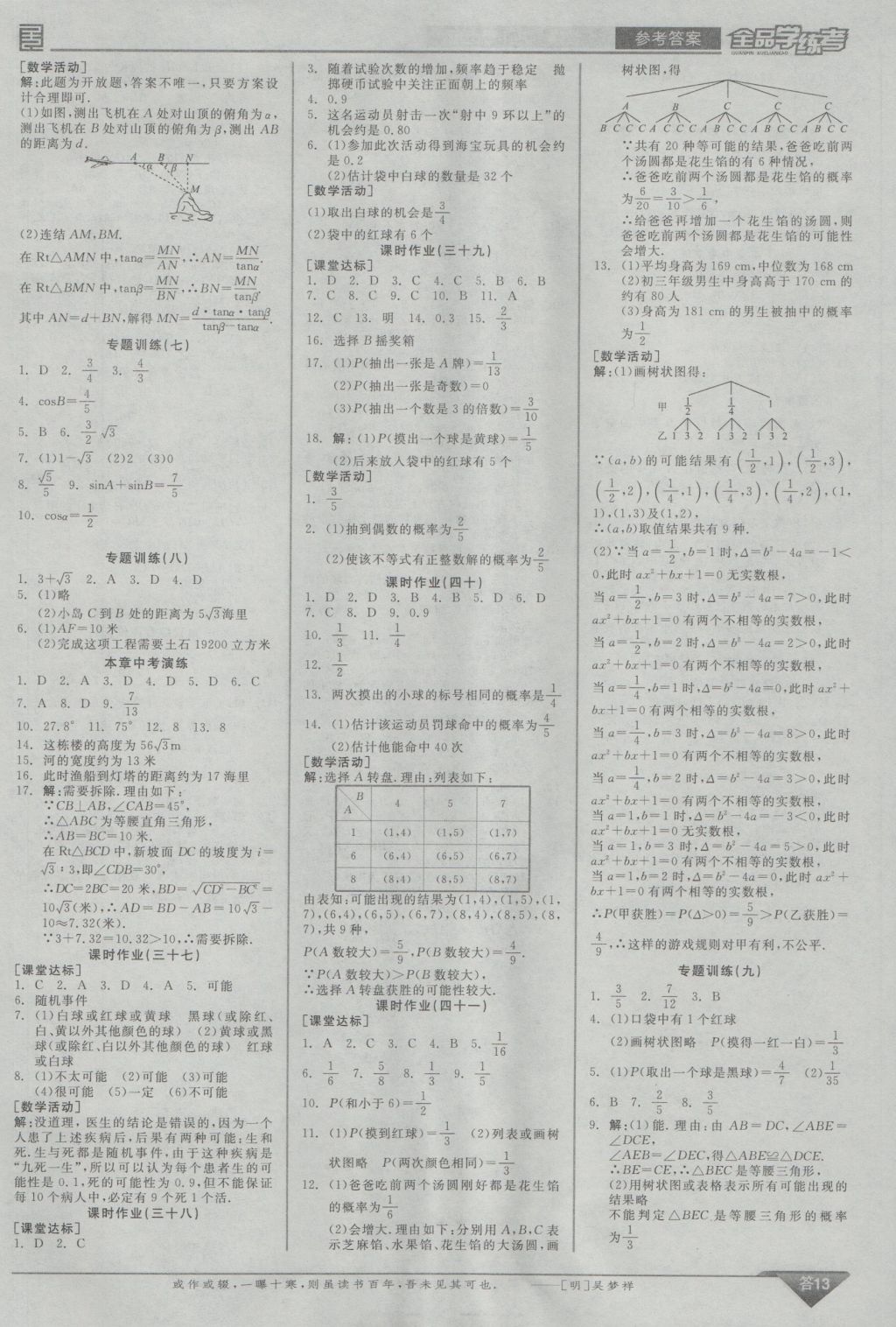 2016年全品學(xué)練考九年級(jí)數(shù)學(xué)上冊(cè)華師大版 參考答案第13頁(yè)