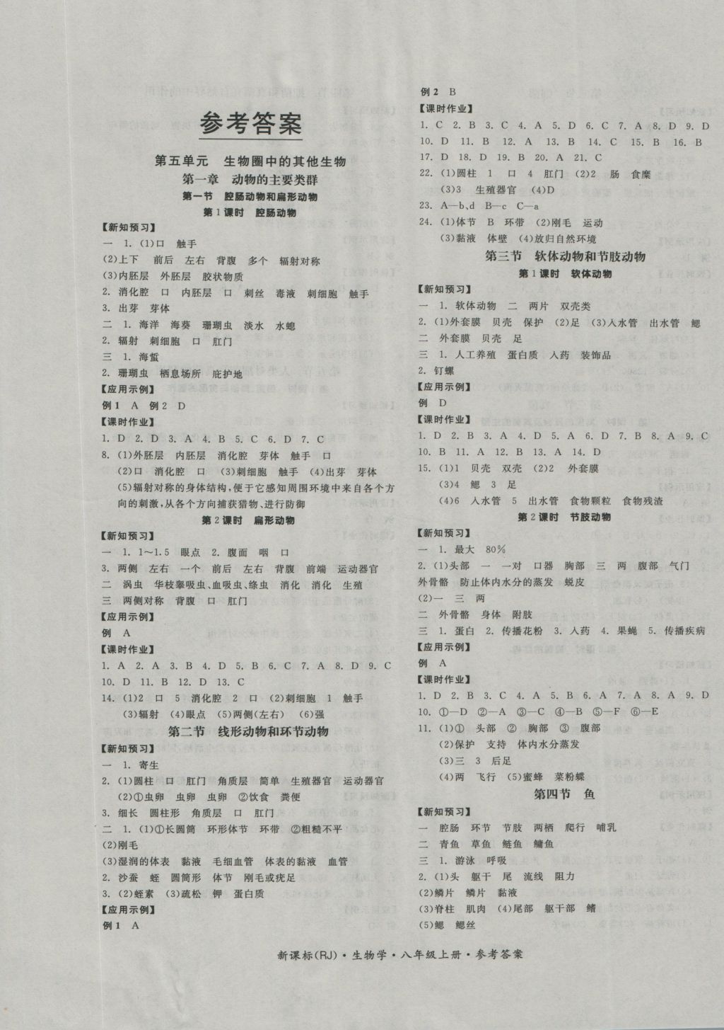 2016年全品学练考八年级生物学上册人教版 参考答案第1页