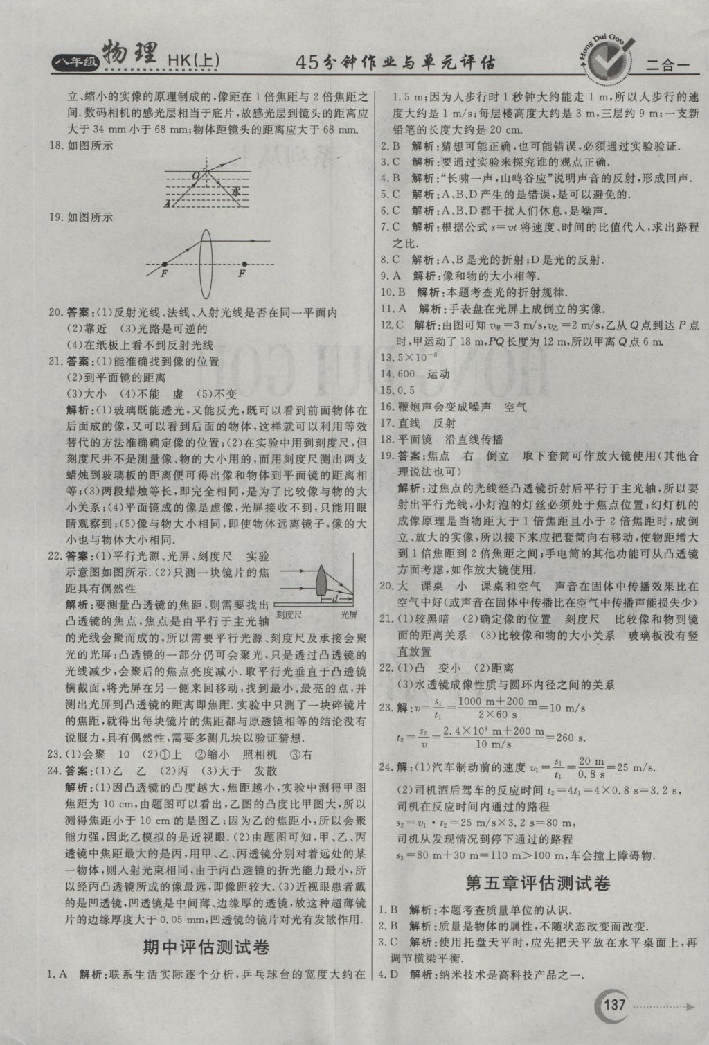 2016年红对勾45分钟作业与单元评估八年级物理上册沪科版 参考答案第29页