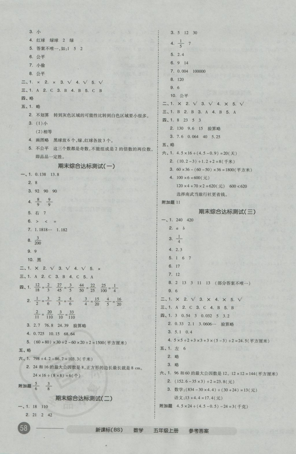 2016年全品小復(fù)習(xí)五年級(jí)數(shù)學(xué)上冊(cè)北師大版 參考答案第7頁(yè)