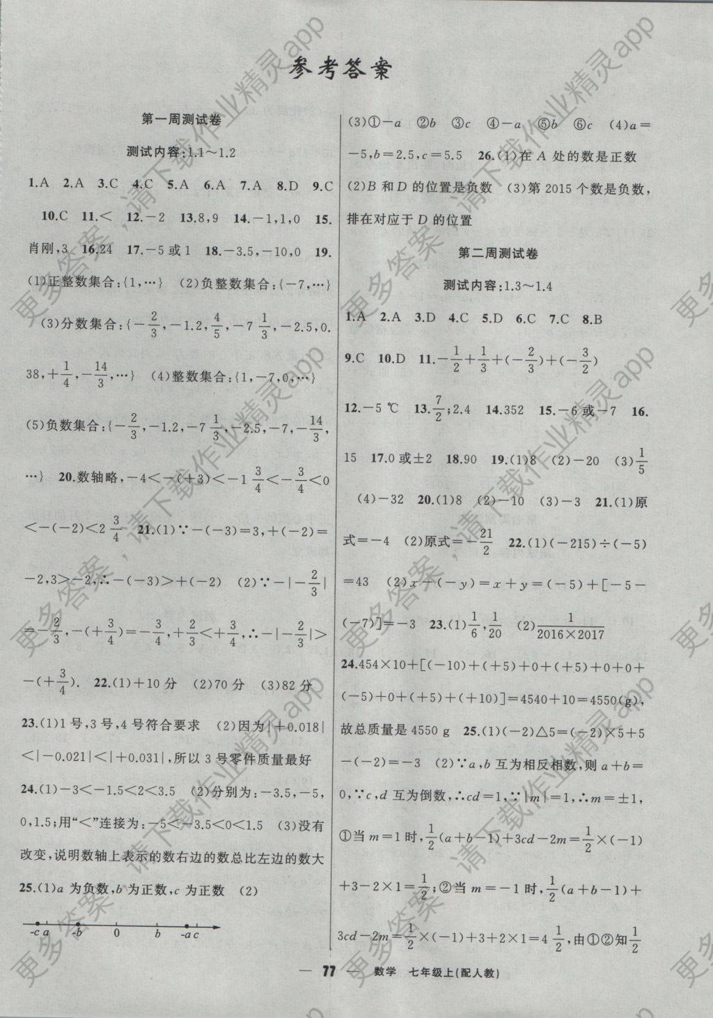 2016年黄冈金牌之路单元期末卷七年级数学上册人教版 参考答案第1页