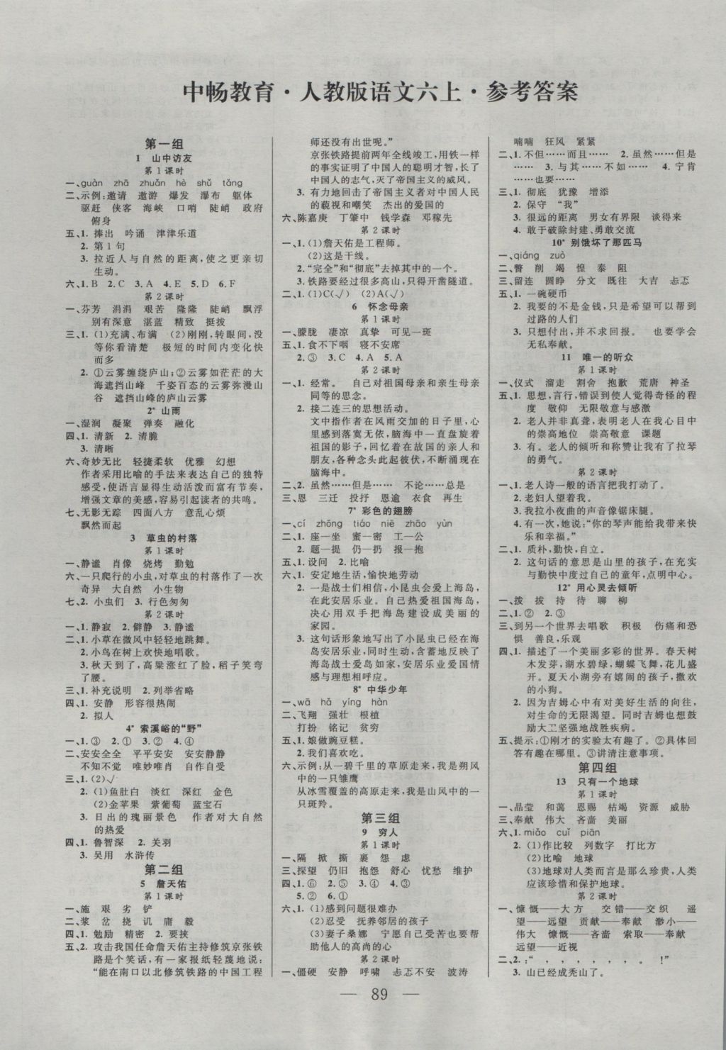 2016年小学课时作业全通练案六年级语文上册人教版答案