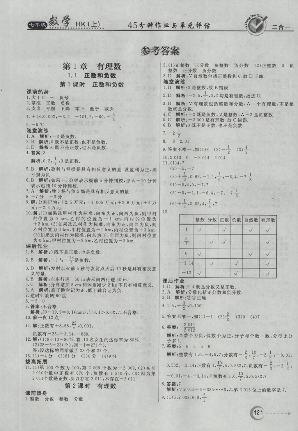 2016年红对勾45分钟作业与单元评估七年级数学上册沪科版 参考答案第1