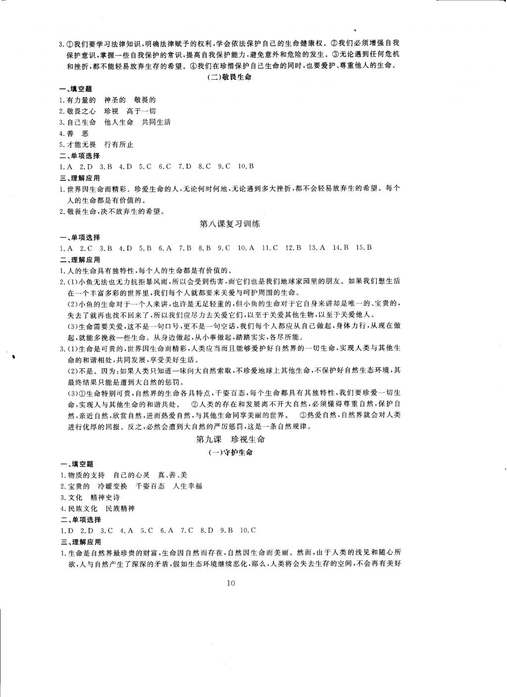 2016年全程助学与学习评估道德与法治七年级上册 参考答案第10页