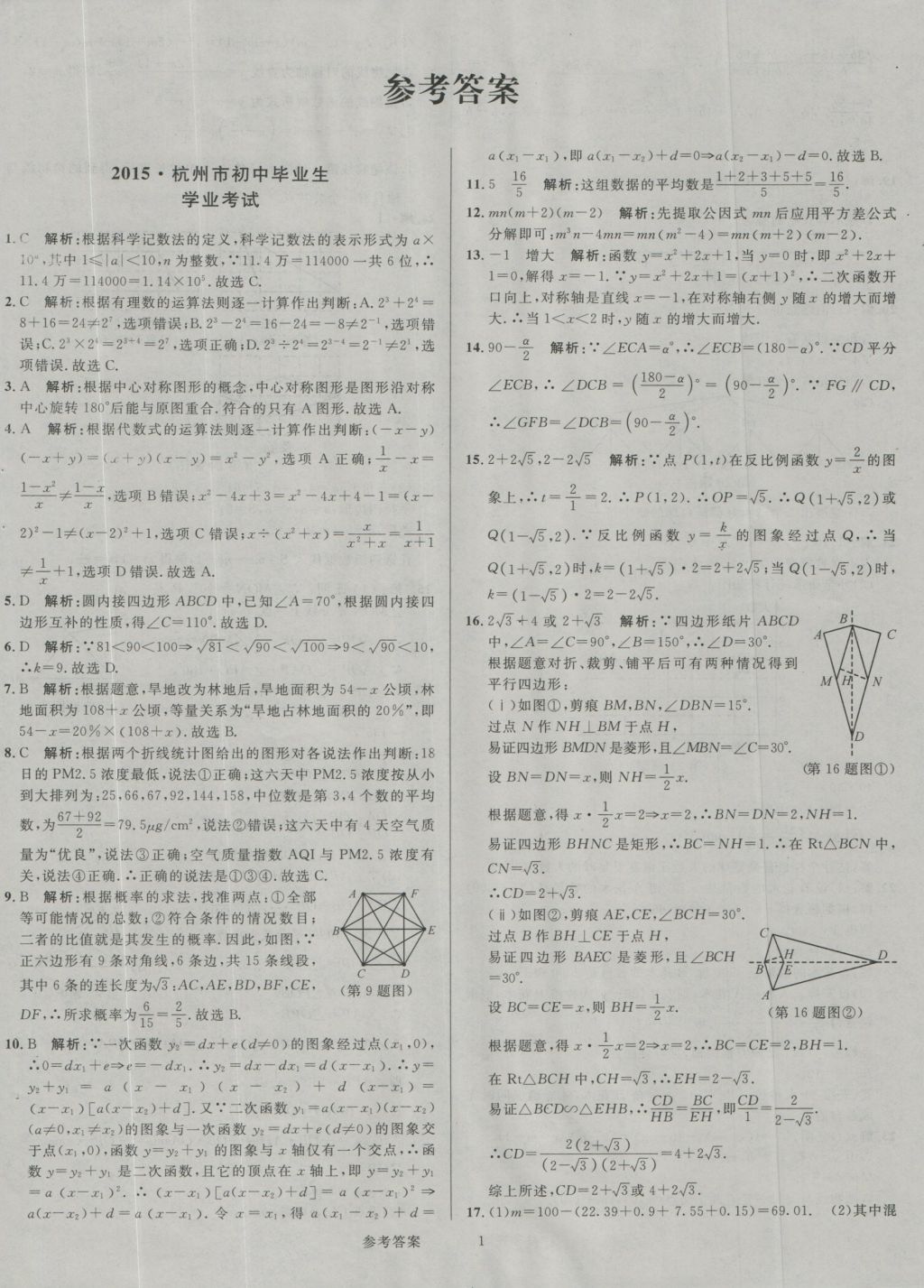 2017年中考真題匯編數(shù)學(xué) 參考答案第1頁