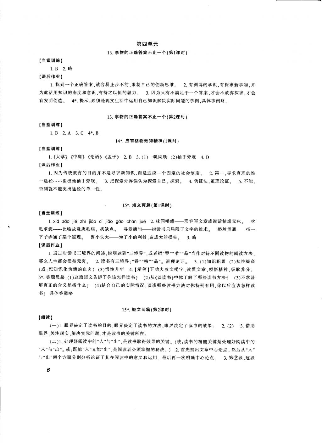 2016年全程助学与学习评估九年级语文上册人教版 参考答案第6页