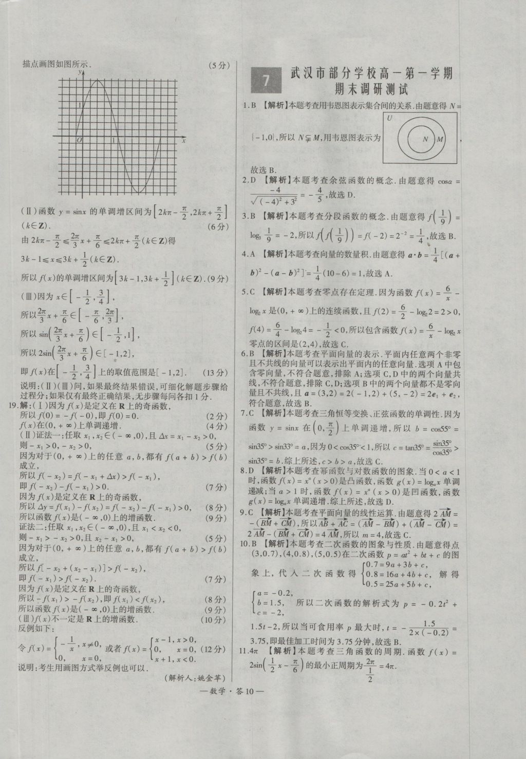 天利38套高中名校期中期末联考测试卷数学必修1、4人教版 参考答案第10页