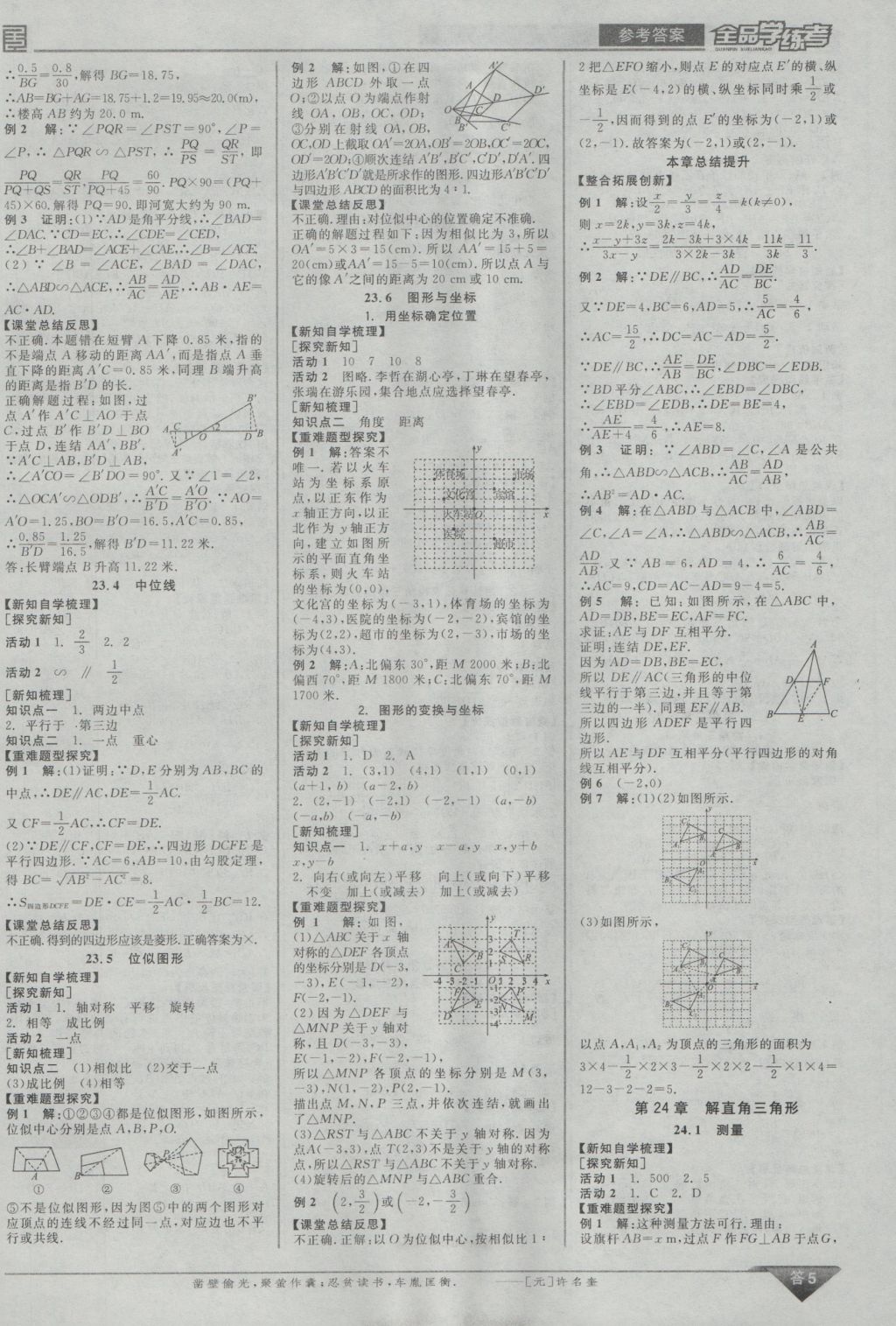 2016年全品學(xué)練考九年級(jí)數(shù)學(xué)上冊(cè)華師大版 參考答案第5頁(yè)