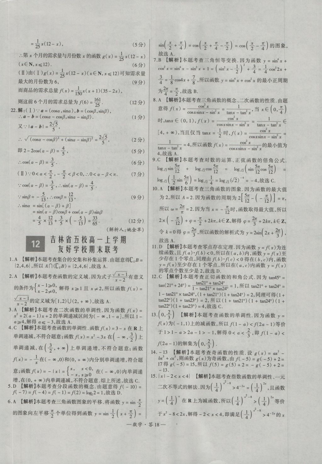 天利38套高中名校期中期末联考测试卷数学必修1、4人教版 参考答案第18页