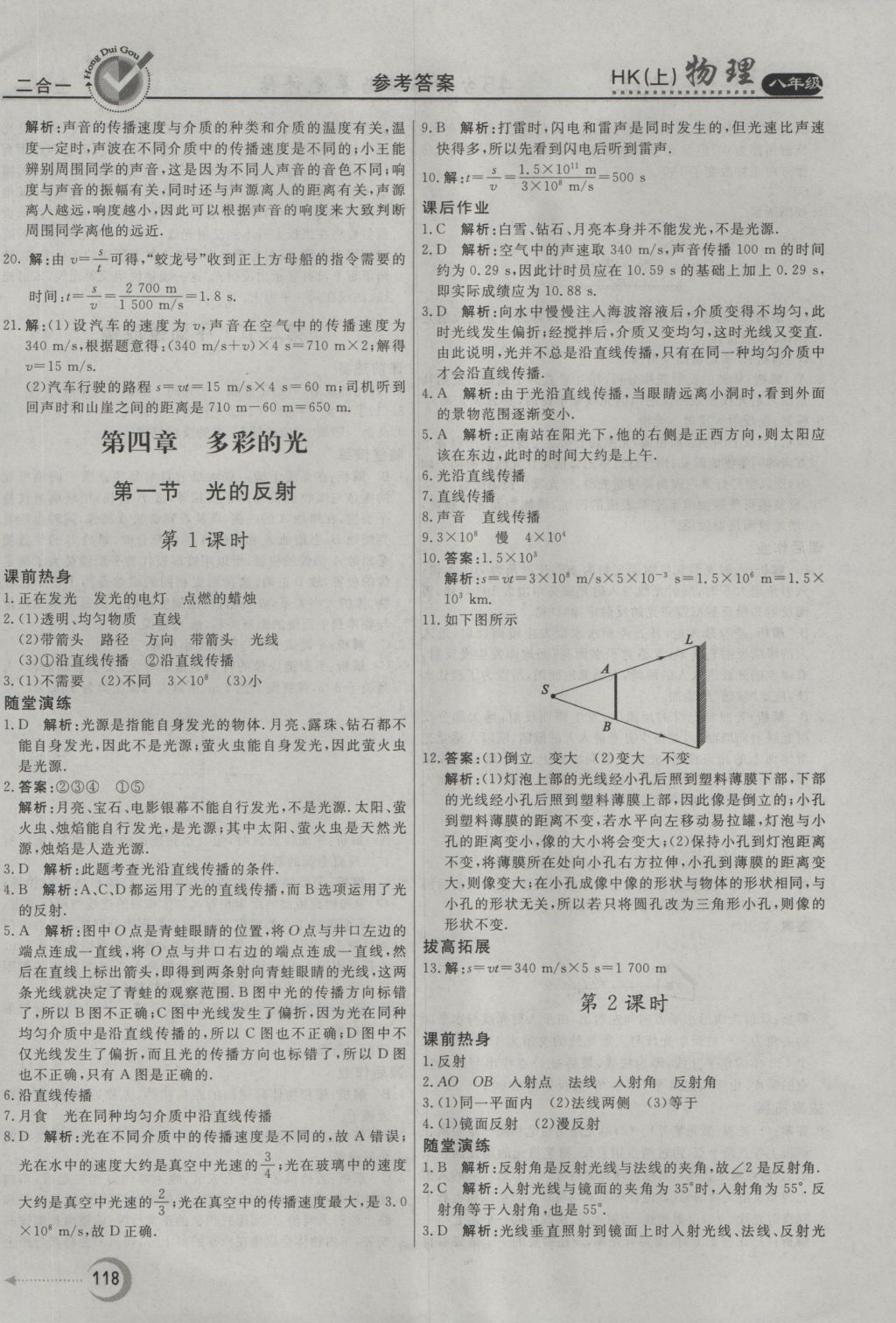 2016年红对勾45分钟作业与单元评估八年级物理上册沪科版 参考答案第10页