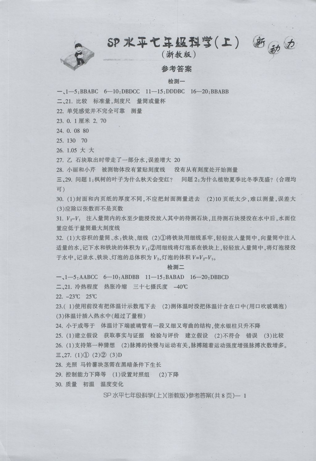 2016年新動(dòng)力初中七年級(jí)上冊(cè)高分攻略科學(xué)浙教版 參考答案第1頁