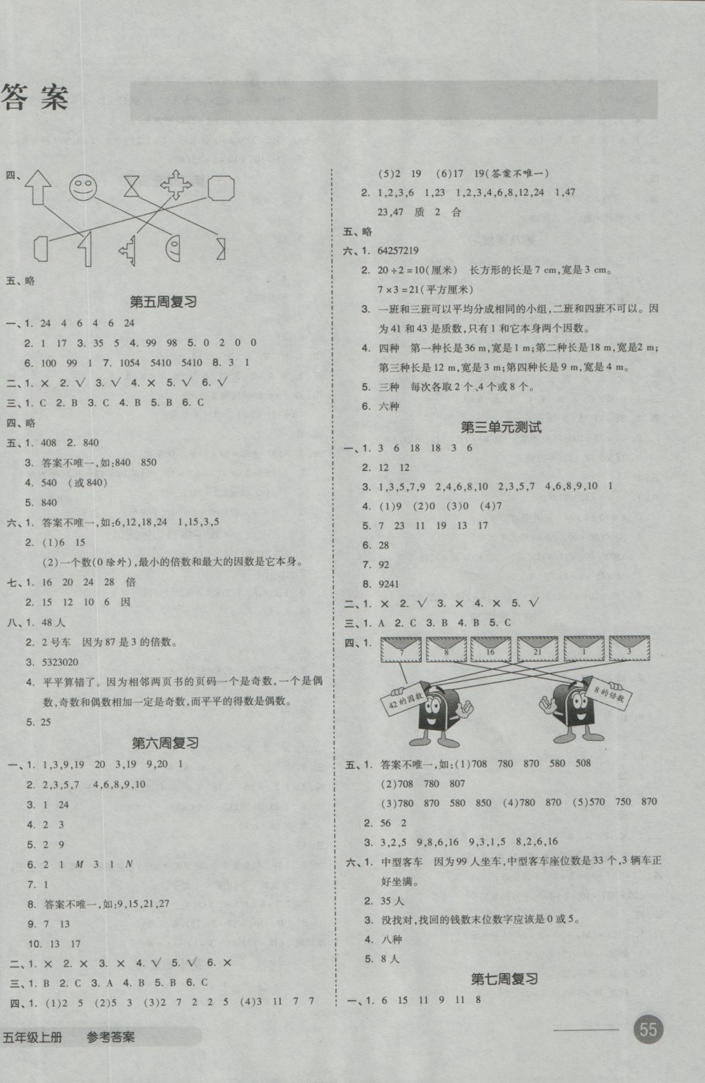 2016年全品小復(fù)習(xí)五年級(jí)數(shù)學(xué)上冊(cè)北師大版 參考答案第2頁