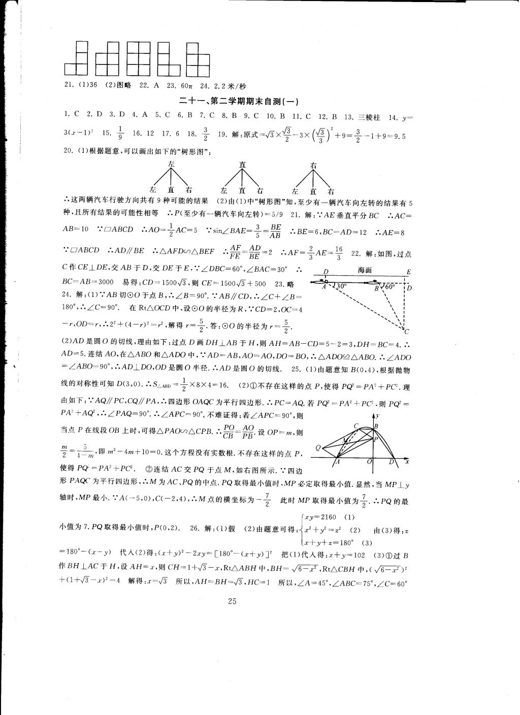 2016年全程助學(xué)與學(xué)習(xí)評估九年級數(shù)學(xué)上冊 參考答案第25頁