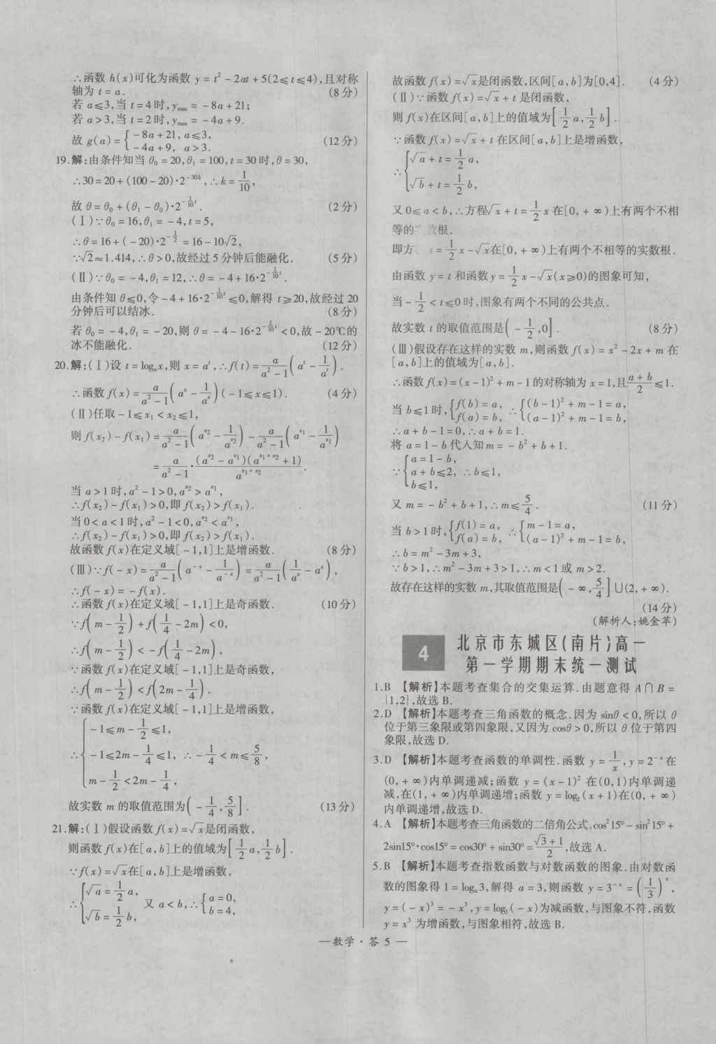 天利38套高中名校期中期末联考测试卷数学必修1、4人教版 参考答案第5页