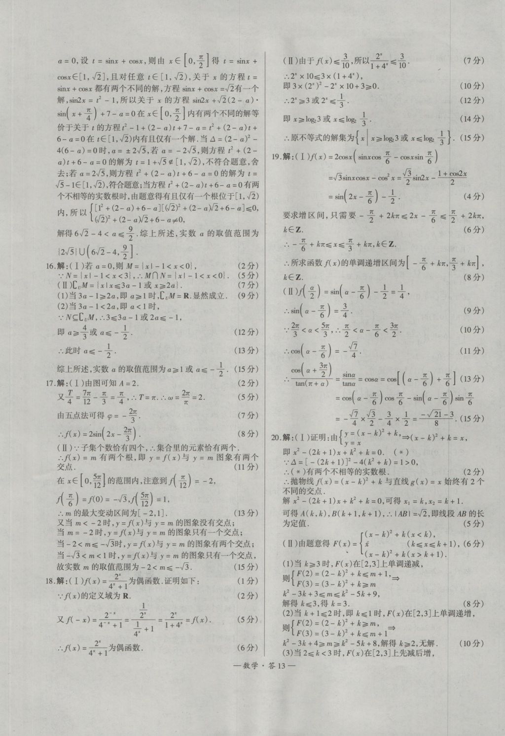 天利38套高中名校期中期末联考测试卷数学必修1、4人教版 参考答案第13页