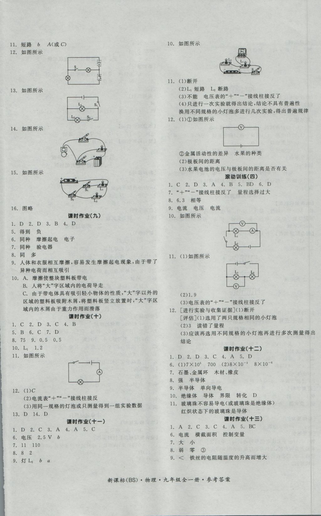 2016年全品學(xué)練考九年級(jí)物理全一冊(cè)北師大版 參考答案第8頁(yè)